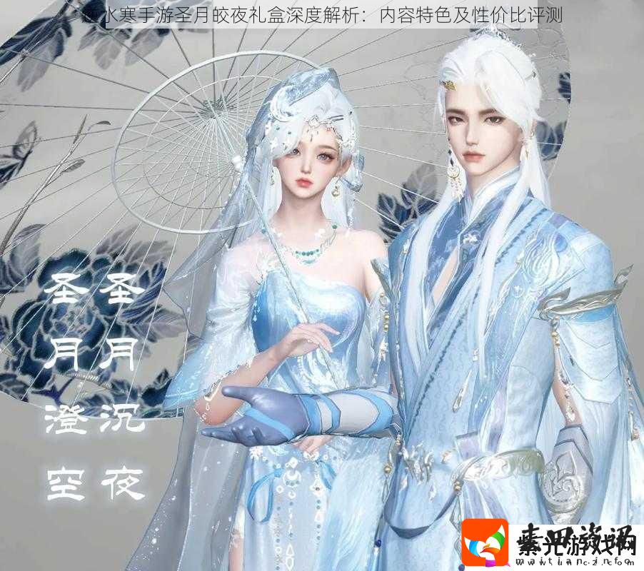 逆水寒手游圣月皎夜礼盒深度解析