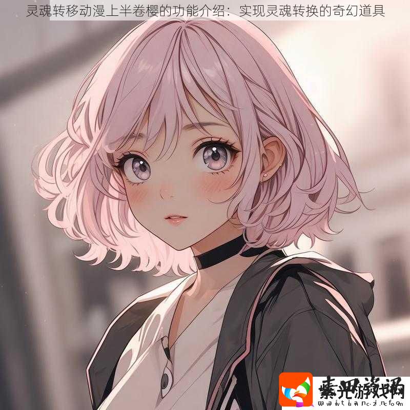 灵魂转移动漫上半卷樱的功能介绍