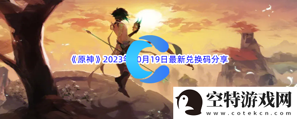 原神2023年10月19日最新兑换码分享