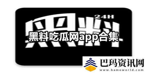 888吃瓜黑料爆料