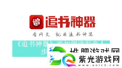 追书神器如何添加朗读发音人