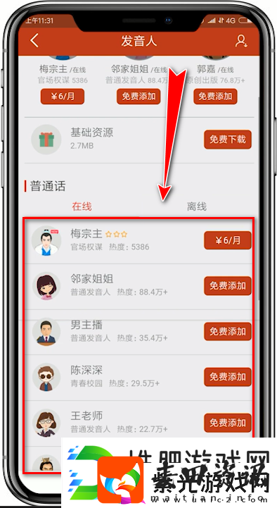 追书神器如何添加朗读发音人