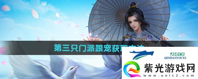 剑网三第三只门派跟宠怎么获得