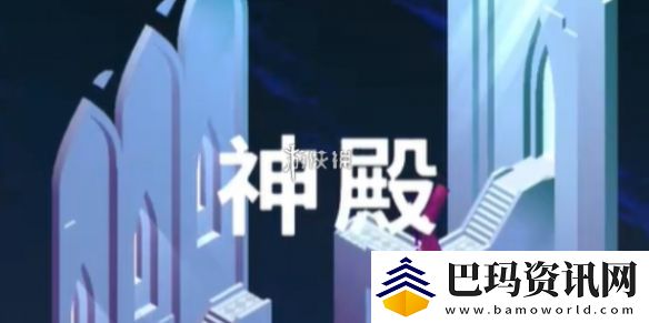 纪念碑谷3第五章怎么过