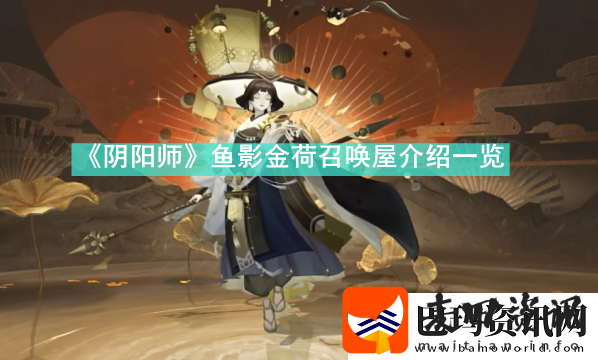 阴阳师鱼影金荷召唤屋怎么样阴阳师鱼影金荷召唤屋介绍一览资讯速递