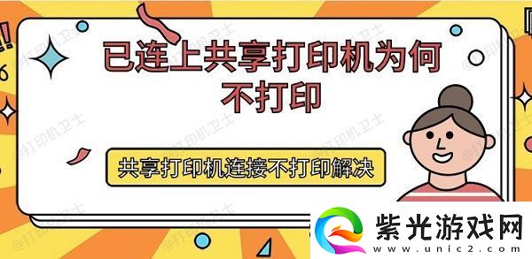 已连上共享打印机为何不打印