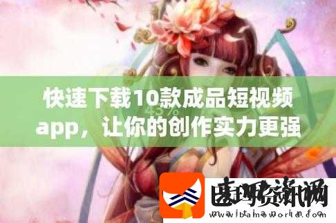 成品人短视频软件大全免费下载