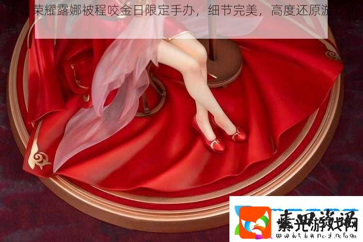 王者荣耀露娜被程咬金日限定手办