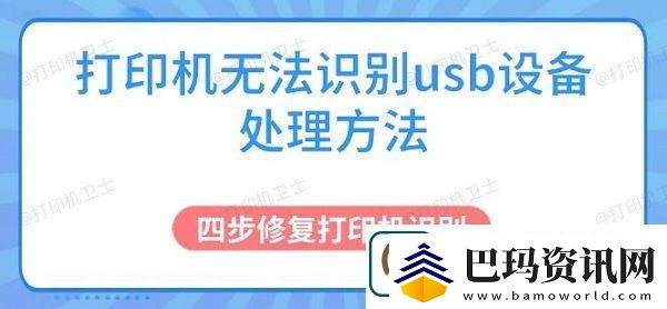 打印机无法识别usb设备处理方法