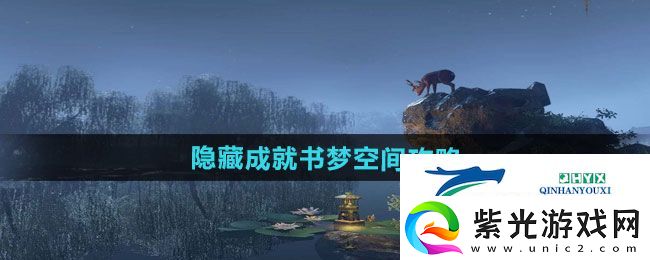 逆水寒手游隐藏成就书梦空间怎么做