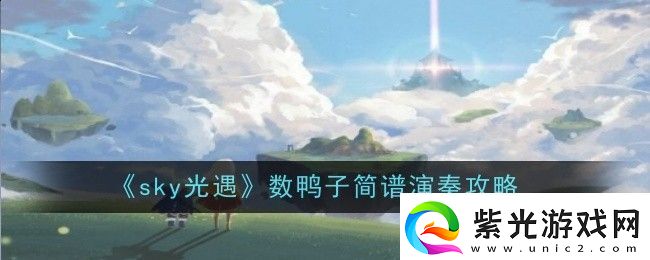 sky光遇数鸭子简谱演奏攻略
