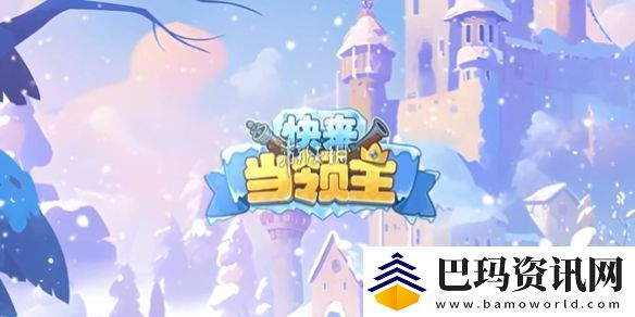 快来当领主怎么快速升级