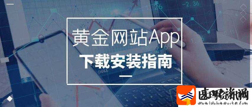 黄金网站APP在线观看下载视频大全官网