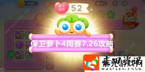 保卫萝卜4周赛7.26攻略