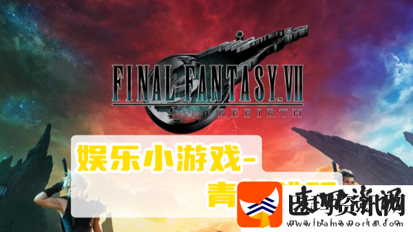 最终幻想7重生青蛙跳跃攻略