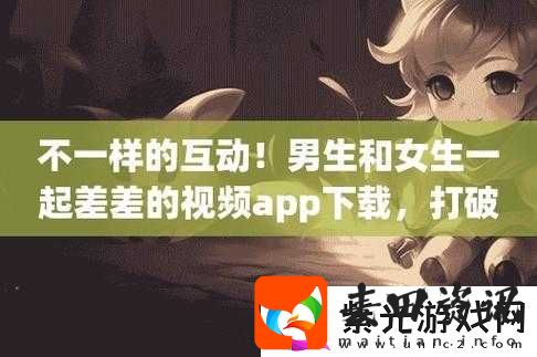 男生与女生一起差差的奇妙探索之旅