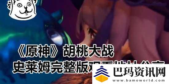 胡桃大战史莱姆网站入口
