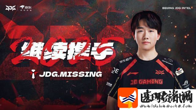今年能走到哪❓JDG2025赛季阵容
