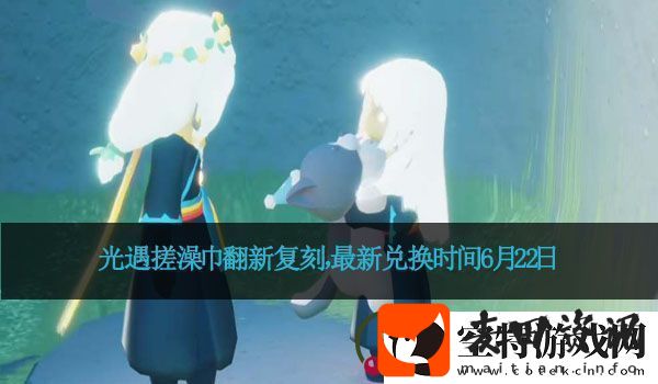 光遇搓澡巾翻新复刻