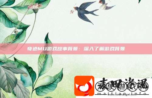 奇迹MU游戏故事背景