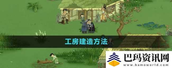 桃源记手游工房建造方法