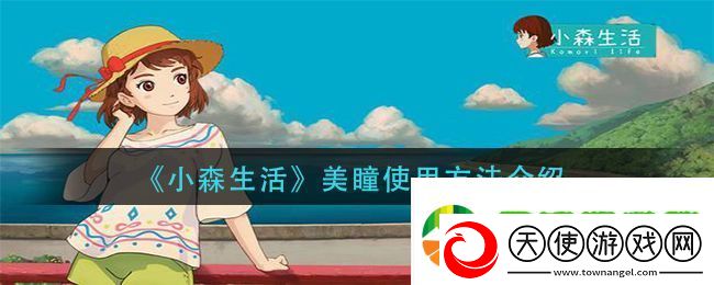 小森生活美瞳怎么用