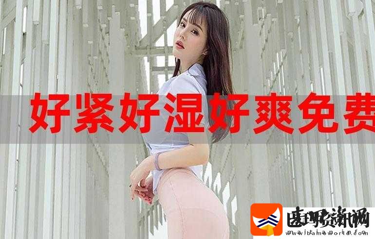 好爽好紧