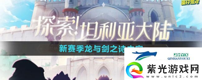 蛋仔派对新赛季龙与剑之诗有哪些内容