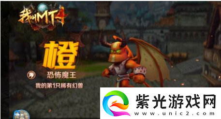 我叫MT4橙色幻兽培养攻略