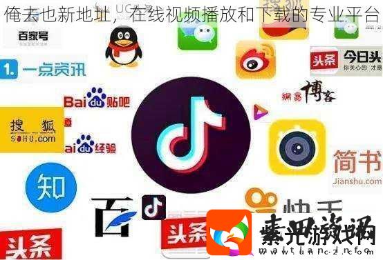 俺去也新地址在线视频播放和下载的专业平台