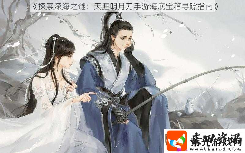 探索深海之谜