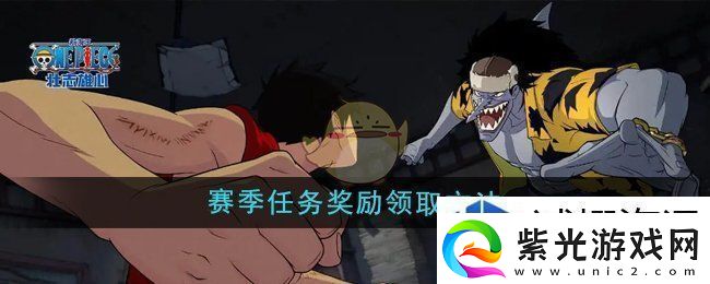 航海王壮志雄心赛季任务奖励怎么领取