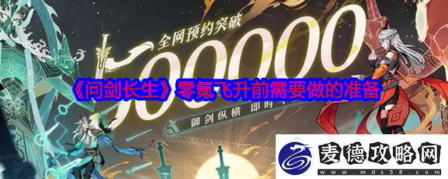 问剑长生零氪飞升前需要做的准备