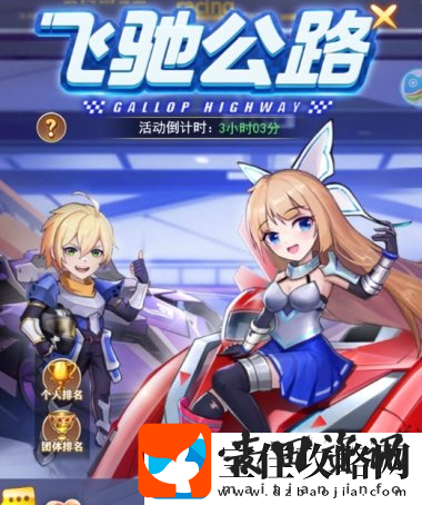 口袋异世界飞驰公路玩法攻略一览