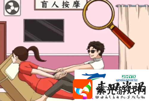 文字来找茬盲人按摩怎么过
