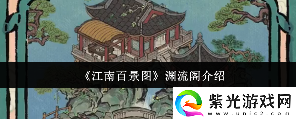 江南百景图渊流阁介绍