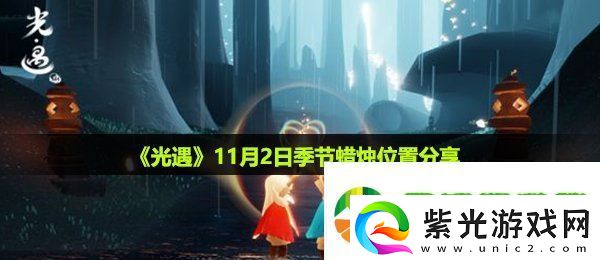 光遇11月2日季节蜡烛在哪