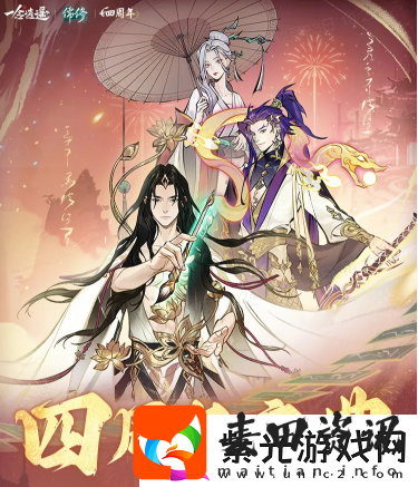 一念逍遥四周年定档
