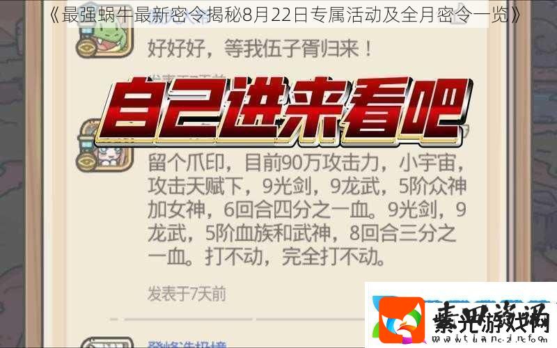 最强蜗牛最新密令揭秘8月22日专属活动及全月密令一览