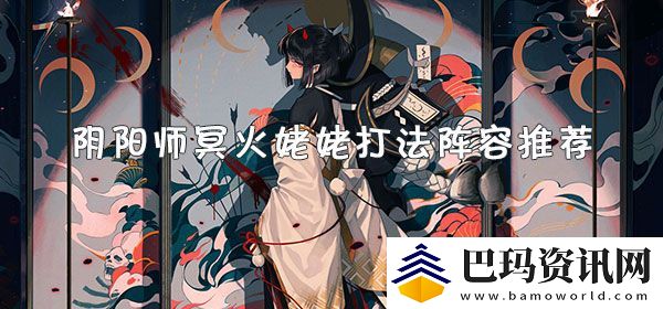 阴阳师冥火姥姥阵容攻略