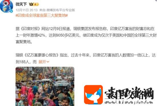 印度成全球富翁第三大聚集地