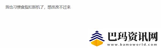 UP主讽刺用食指扣扳机引众怒！你喜欢用哪根手指呢