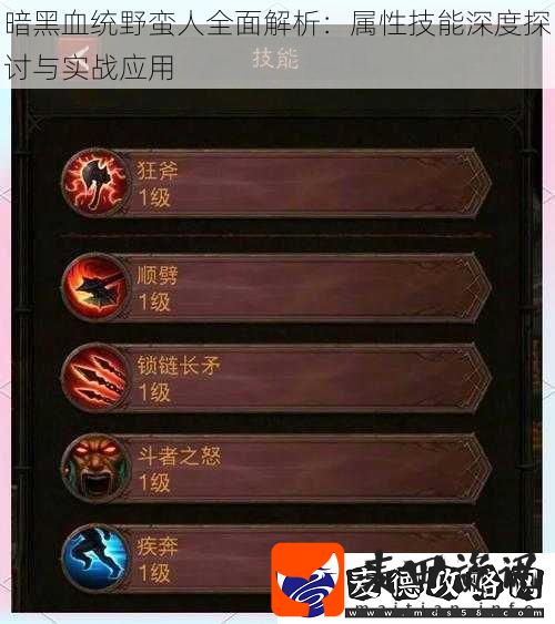 暗黑血统野蛮人全面解析