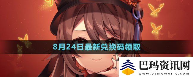 原神2023年8月24日最新礼包兑换码获取方式分享