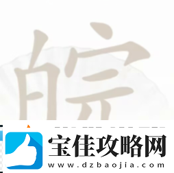 汉字找茬王皖找出12个字