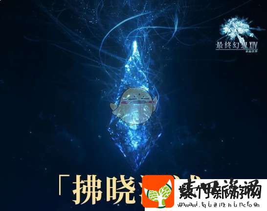 最终幻想14水晶世界拂晓测试什么时候招募