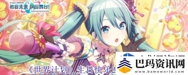 世界计划生日快乐2024卡面有什么技能
