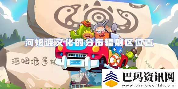 植物大战僵尸2河姆渡文化的分布辐射区在哪