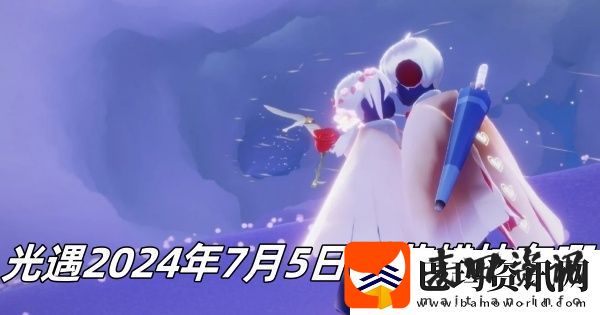 光遇7月5日季节蜡烛位置2024