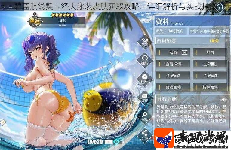碧蓝航线契卡洛夫泳装皮肤获取攻略